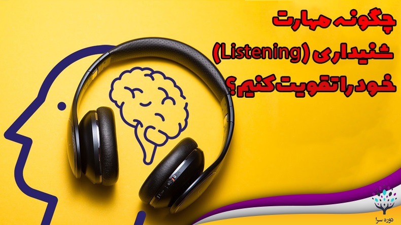 چگونه مهارت شنیداری خود را تقویت کنیم؟