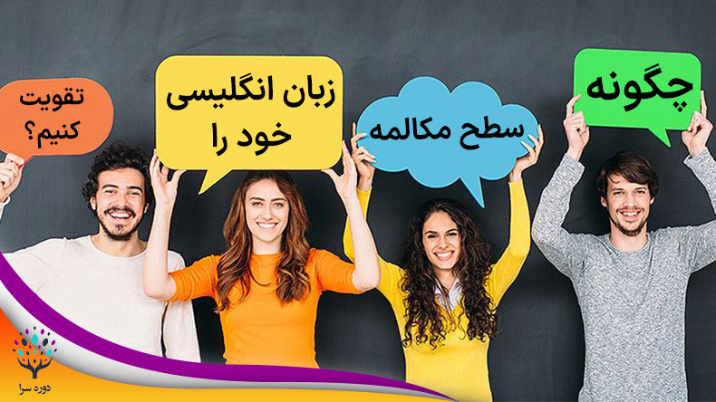 چگونه سطح مکالمه زبان انگلیسی خود را تقویت کنیم؟