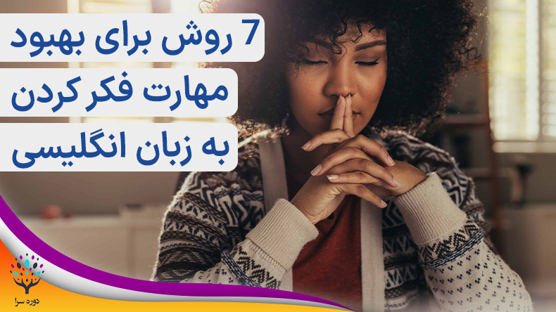 7 روش برای بهبود مهارت فکر کردن به زبان انگلیسی