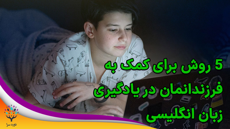 5 روش برای کمک به فرزندانمان در یادگیری زبان انگلیسی  