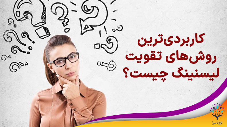 کاربردی‌ترین روش‌های تقویت مهارت‌های شنیداری یا لیسنینگ چیست؟