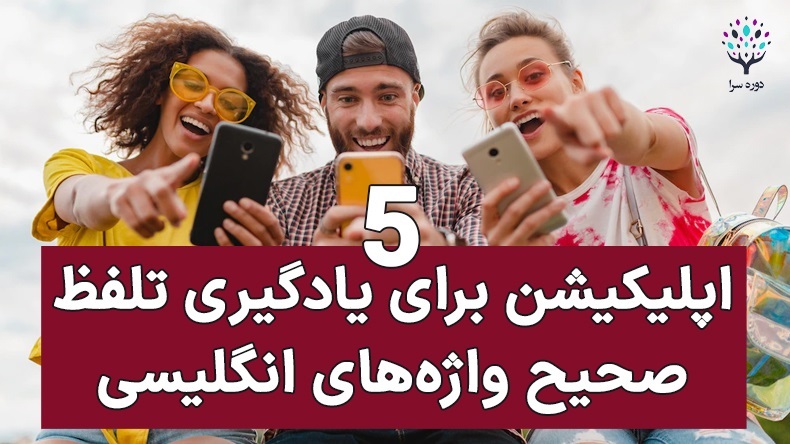 5 اپلیکیشن برای یادگیری تلفظ صحیح واژه‌های انگلیسی