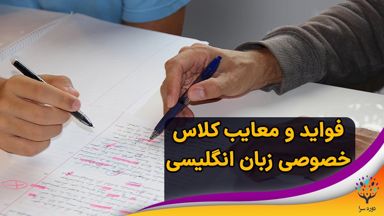 فواید و معایب کلاس خصوصی زبان انگلیسی