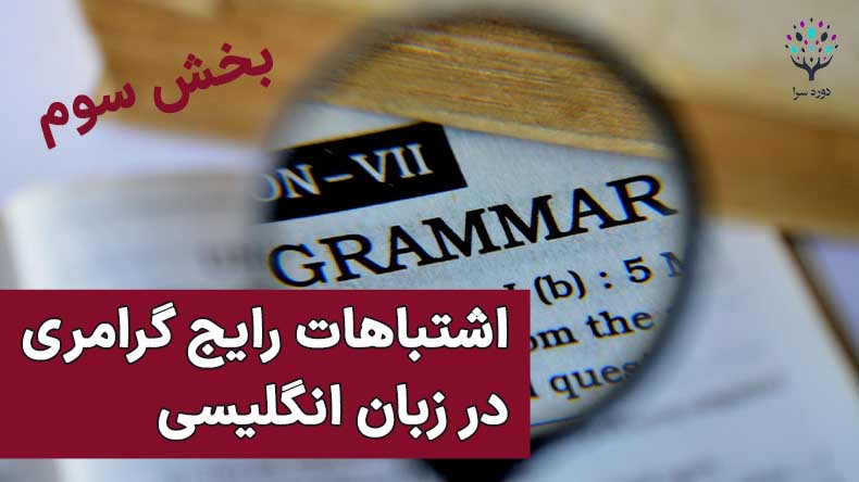 اشتباهات رایج گرامری در زبان انگلیسی بخش سوم