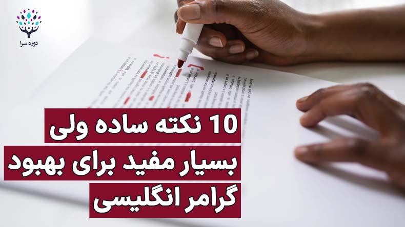 10 نکته ساده ولی بسیار مفید برای بهبود گرامر انگلیسی