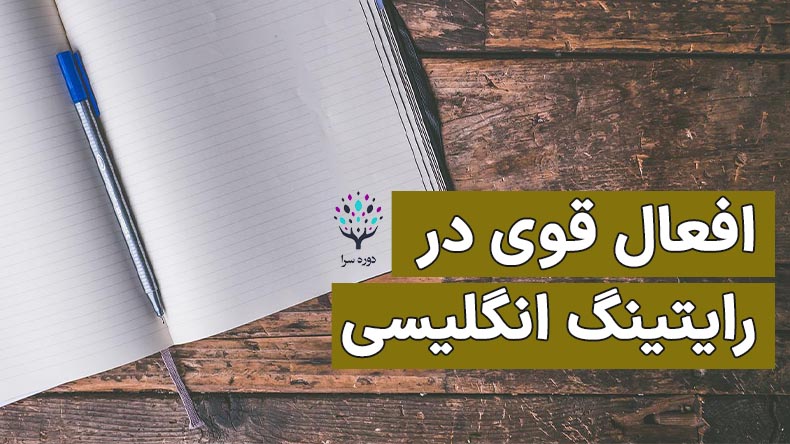 افعال قوی در رایتینگ انگلیسی