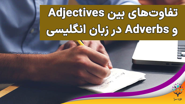 تفاوت‌های بین Adjectives و Adverbs در زبان انگلیسی