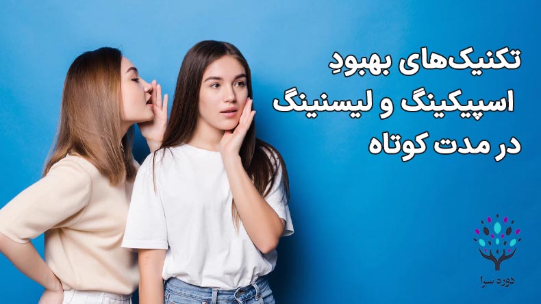 تکنیک‌های بهبود اسپیکینگ و لیسنینگ در مدت کوتاه