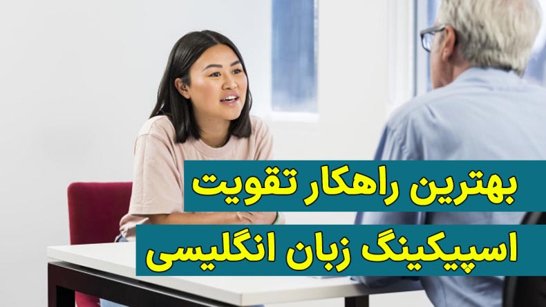 بهترین راهکار تقویت اسپیکینگ زبان انگلیسی