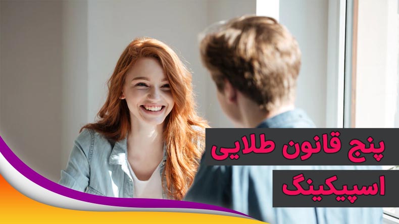 پنج قانون طلایی اسپیکینگ