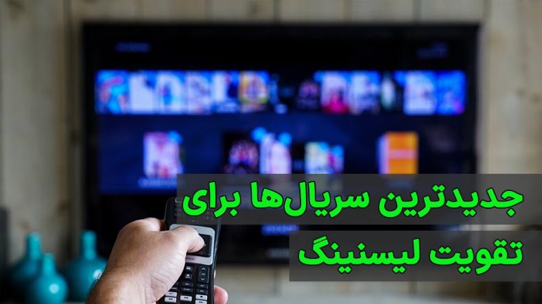 جدیدترین سریال‌ها برای تقویت لیسنینگ زبان انگلیسی