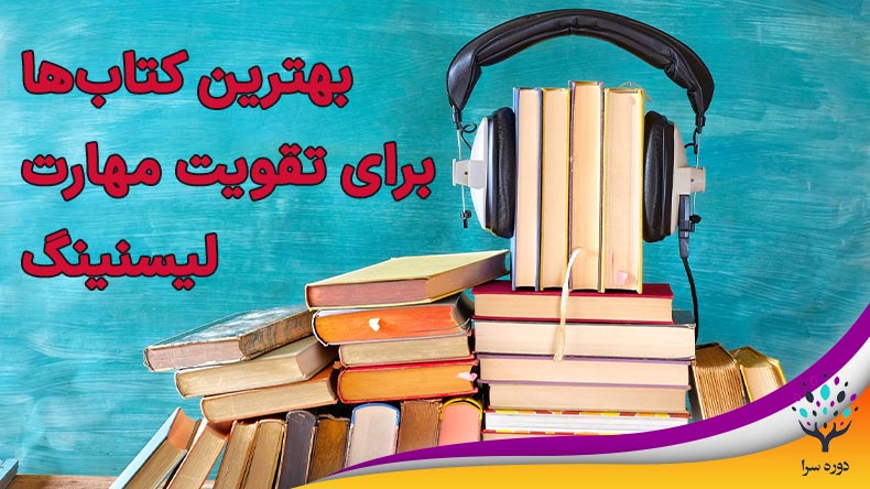 بهترین کتاب‌ها برای تقویت مهارت لیسنینگ