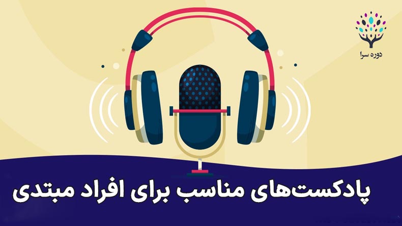 معرفی پادکست‌های مناسب برای افراد مبتدی