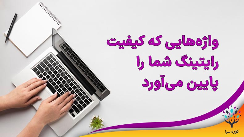 واژههایی که کیفیت رایتینگ شما را پایین میآورد