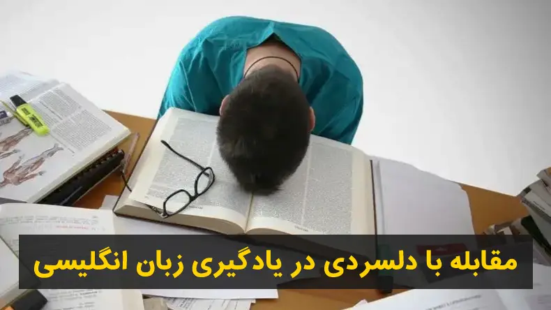 روش‌های مقابله با دلسردی در طول یادگیری زبان انگلیسی