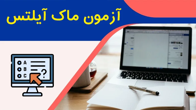 آزمون ماک آیلتس چیست و چه اهمیتی دارد؟