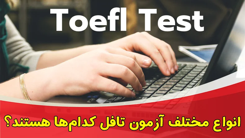 انواع مختلف آزمون تافل