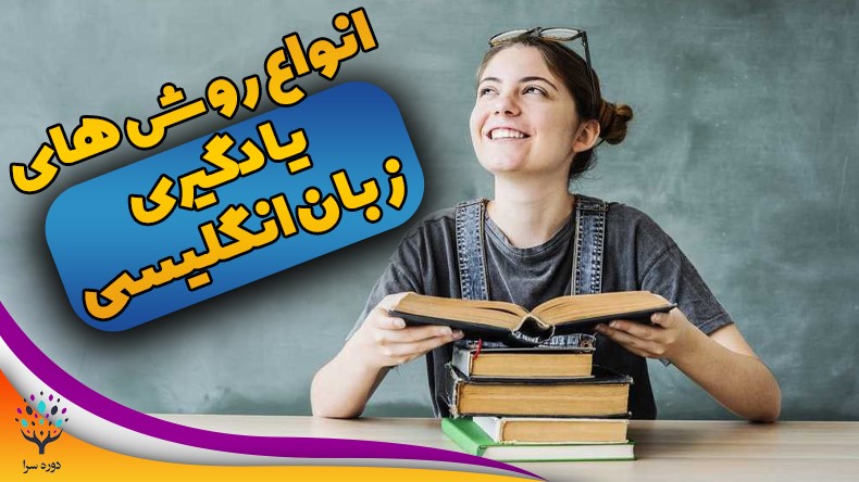 انواع روش‌های یادگیری زبان انگلیسی