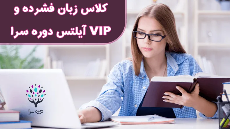 کلاس زبان فشرده و VIP آیلتس دوره سرا