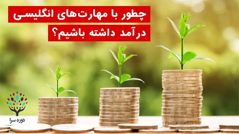 چطور با مهارت‌های انگلیسی درآمد داشته باشیم؟