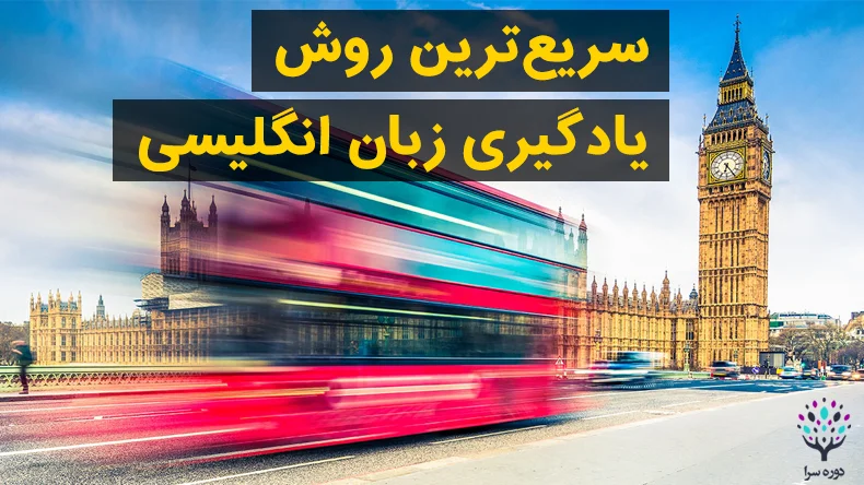 سریع‌ترین روش یادگیری زبان انگلیسی