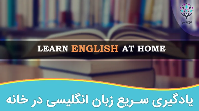 یادگیری سریع زبان انگلیسی در خانه