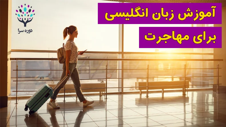 آموزش زبان انگلیسی برای مهاجرت