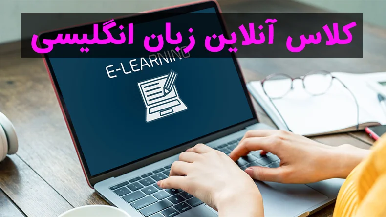 کلاس آنلاین زبان انگلیسی