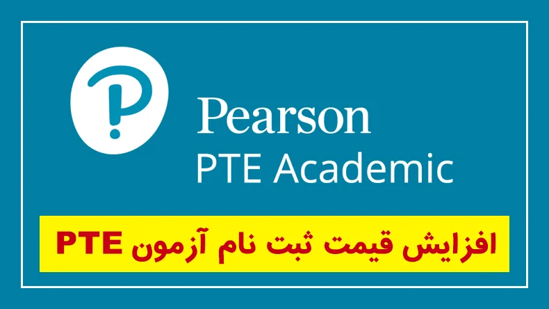 افزایش قیمت ثبت نام آزمون PTE