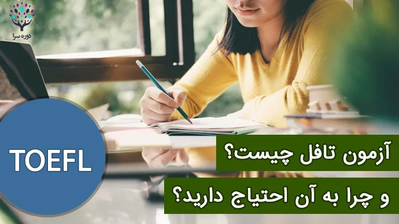 آزمون تافل چیست و چرا به آن احتیاج دارید؟