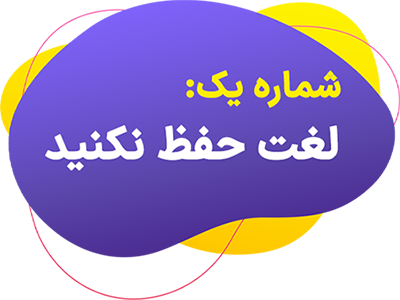 لغت حفظ نکنید