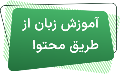 آموزش زبان انگلیسی از طریق محتوا